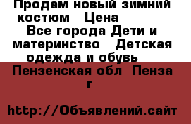 Продам новый зимний костюм › Цена ­ 2 800 - Все города Дети и материнство » Детская одежда и обувь   . Пензенская обл.,Пенза г.